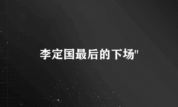 李定国最后的下场