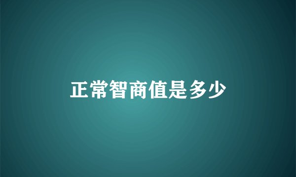 正常智商值是多少