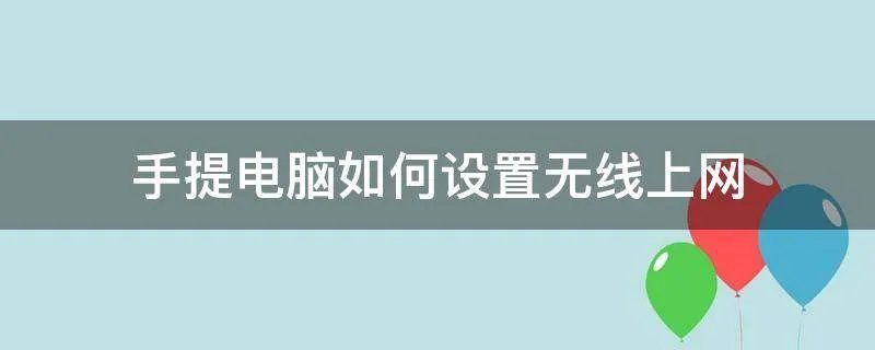 手提电脑如何设置无线上网