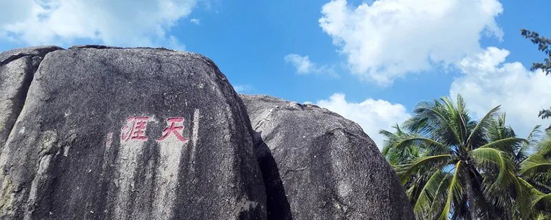 天涯海角在哪里 天涯海角景区简介