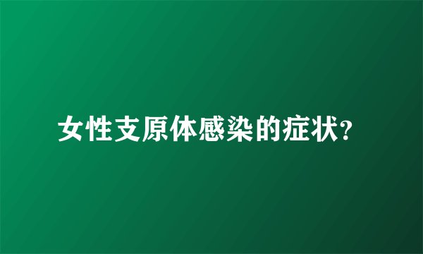 女性支原体感染的症状？