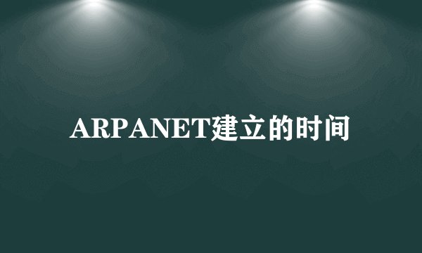 ARPANET建立的时间