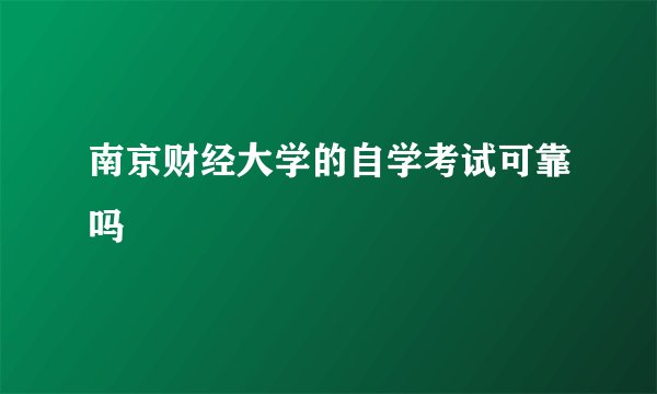 南京财经大学的自学考试可靠吗