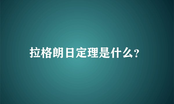拉格朗日定理是什么？