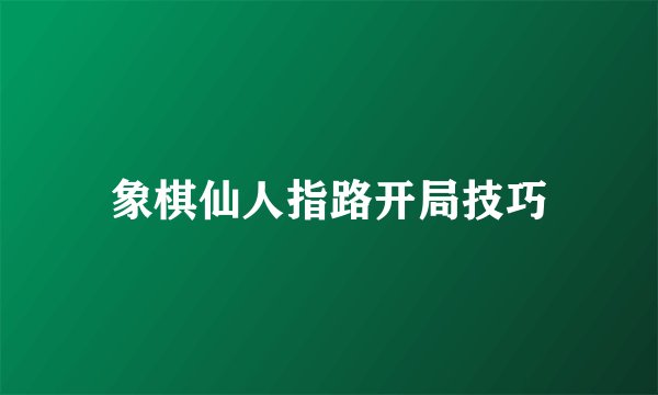 象棋仙人指路开局技巧
