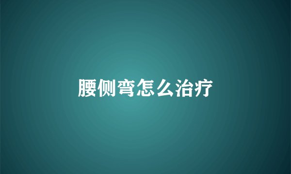 腰侧弯怎么治疗