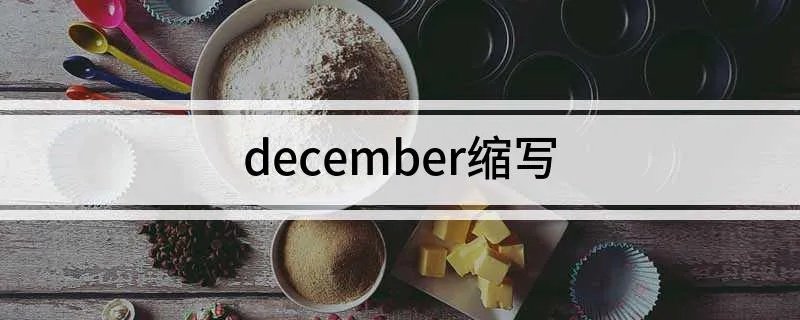 december缩写