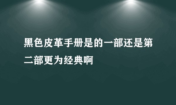 黑色皮革手册是的一部还是第二部更为经典啊