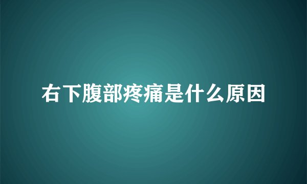 右下腹部疼痛是什么原因