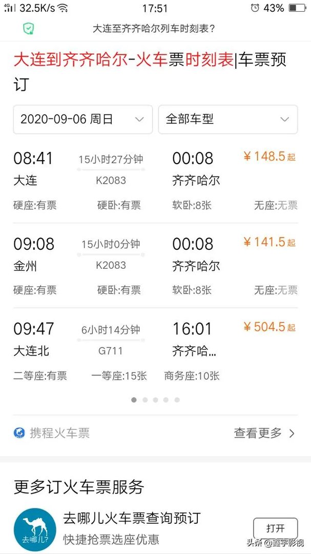 大连至齐齐哈尔列车时刻表？