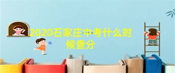 2020石家庄中考什么时候查分