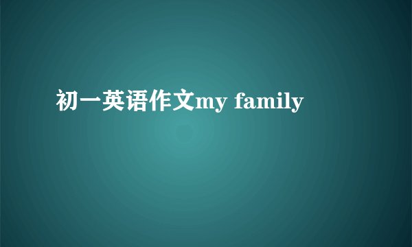 初一英语作文my family