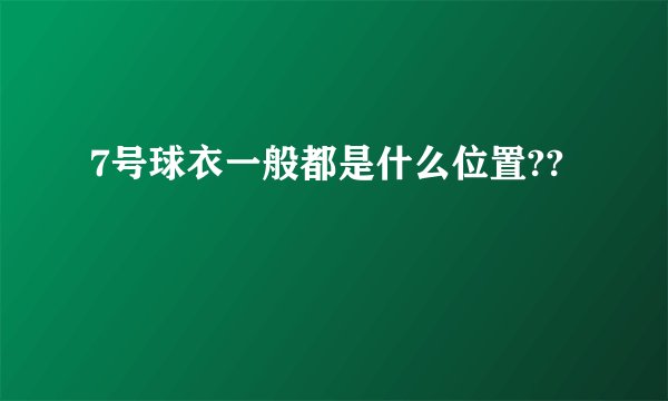 7号球衣一般都是什么位置??
