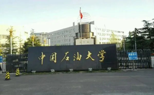 北京和山东的中国石油大学有什么区别?