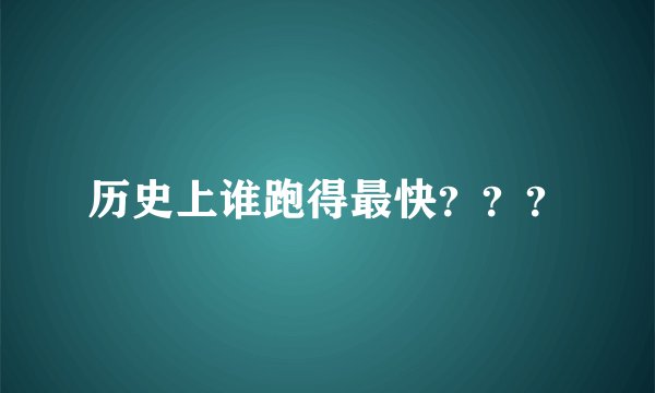 历史上谁跑得最快？？？