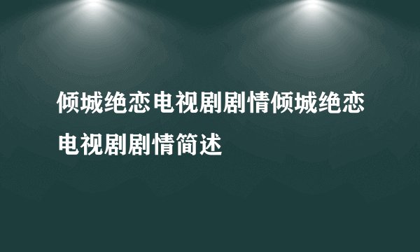 倾城绝恋电视剧剧情倾城绝恋电视剧剧情简述