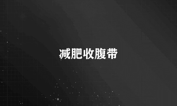 减肥收腹带