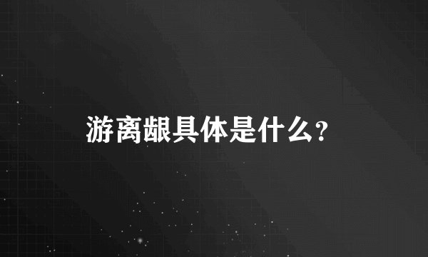 游离龈具体是什么？