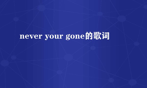 never your gone的歌词