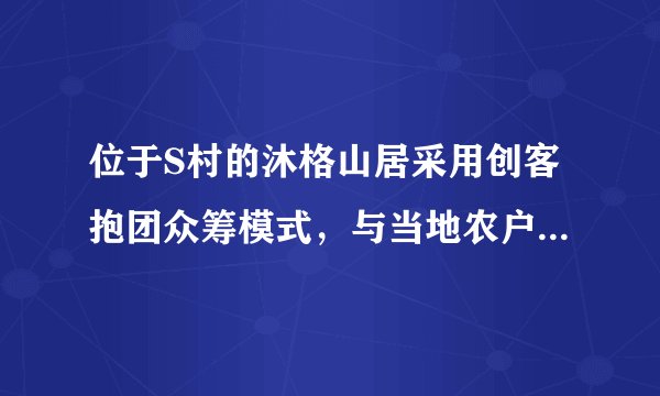 位于S村的沐格山居采用创客抱团众筹模式，与当地农户签订了20年的租房协议，投入1000万元改造荒废破旧老房1600平方，激活流转闲置山林、耕地30余亩，在扮靓村景的同时带动了当地经济发展和农户收入增加。由此可见（　　）