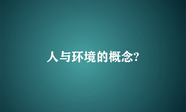 人与环境的概念?