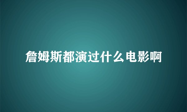 詹姆斯都演过什么电影啊