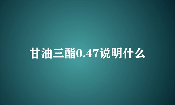 甘油三酯0.47说明什么