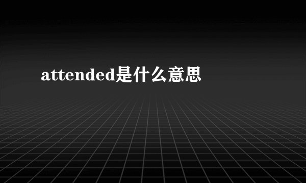attended是什么意思