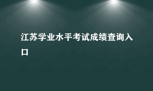 江苏学业水平考试成绩查询入口