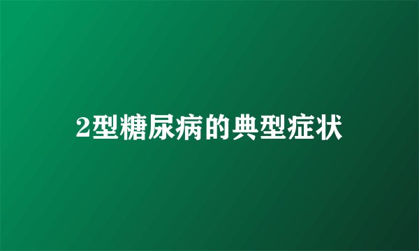 2型糖尿病的典型症状