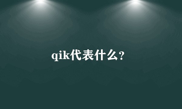 qik代表什么？