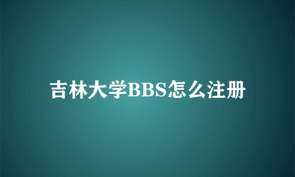 吉林大学BBS怎么注册