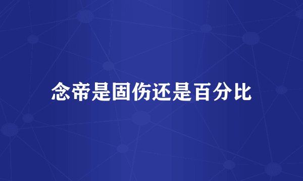 念帝是固伤还是百分比