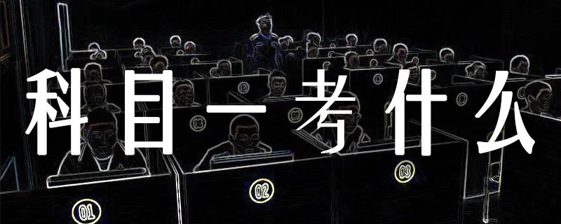 科目一考试内容