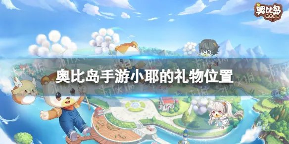 《奥比岛手游》小耶的礼物在哪里 小耶的礼物位置一览