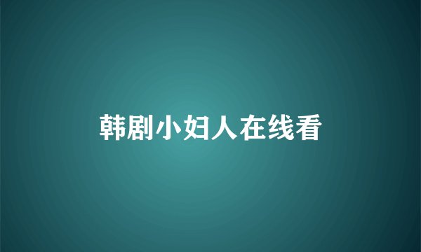 韩剧小妇人在线看
