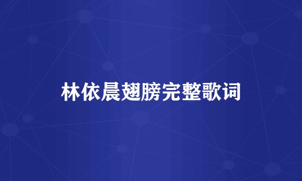 林依晨翅膀完整歌词