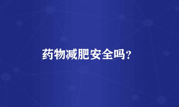 药物减肥安全吗？
