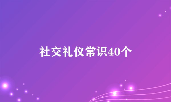 社交礼仪常识40个