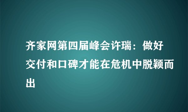 齐家网第四届峰会许瑞：做好交付和口碑才能在危机中脱颖而出