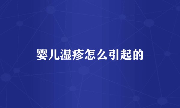 婴儿湿疹怎么引起的