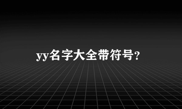 yy名字大全带符号？
