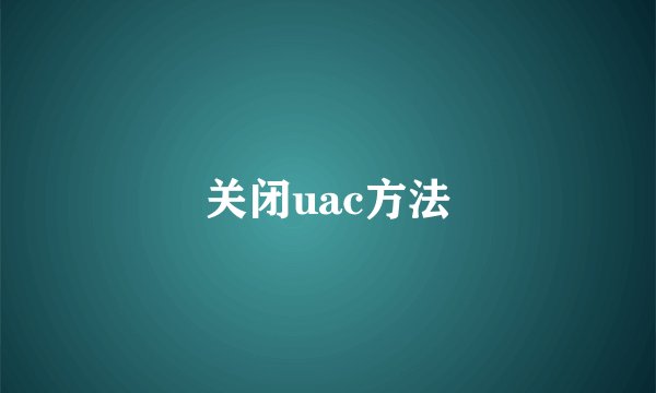 关闭uac方法