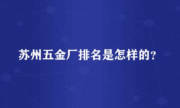 苏州五金厂排名是怎样的？