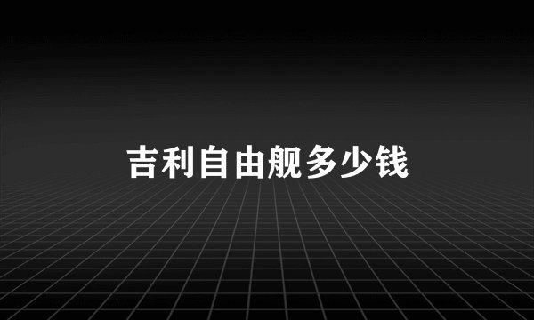 吉利自由舰多少钱