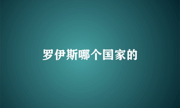 罗伊斯哪个国家的