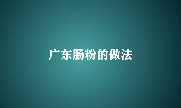 广东肠粉的做法