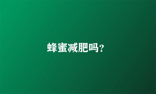 蜂蜜减肥吗？