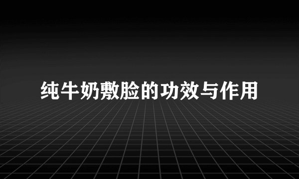 纯牛奶敷脸的功效与作用