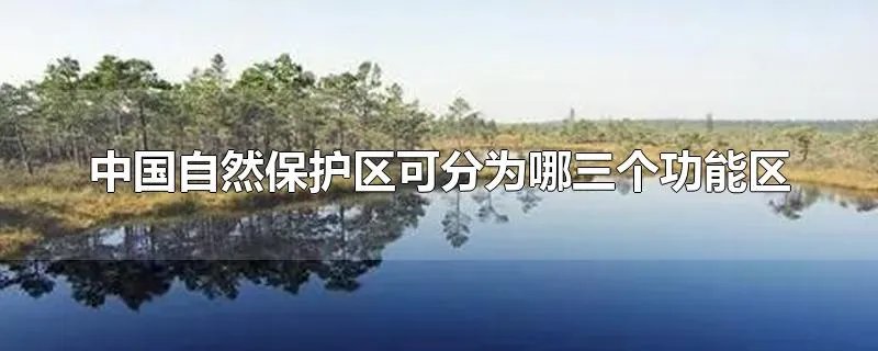 中国自然保护区可分为哪三个功能区